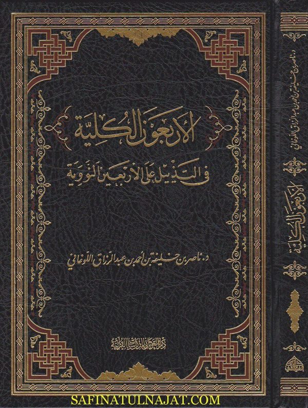 الاربعون الكلية في التذييل على الاربعين النووية  | ناصر بن خليفة بن احمد بن عبد الرزاق  اللوغاني