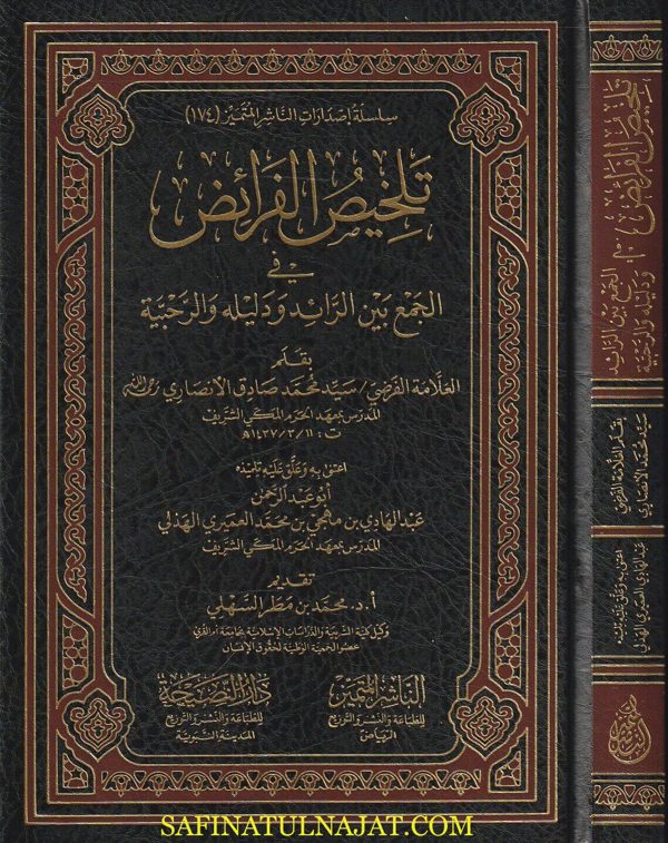 تلخيص الفرائض في الجمع بين الرائد ودليله والرحبية | سيد محمد صادق الانصاري