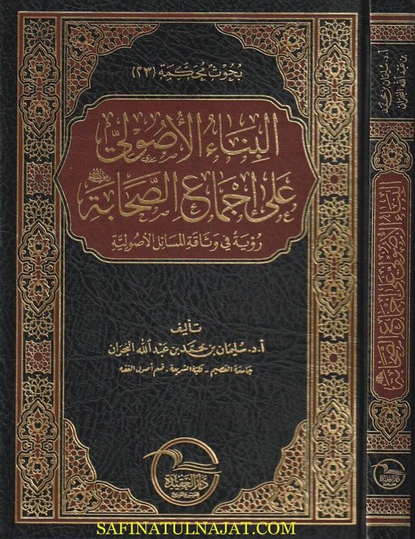 البناء الاصولي على إجماع الصحابة | سليمان بن محمد بن عبد الله النجران