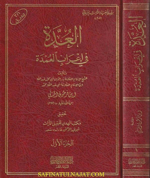 العدة في إعراب العمدة  | ابن قدامة المقدسي | ابن فرحون المدني