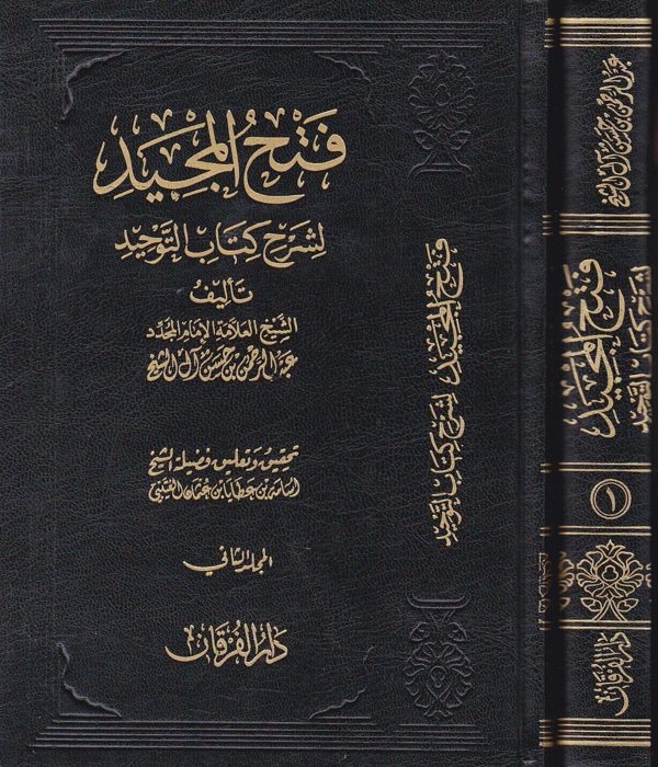 فتح المجيد لشرح كتاب التوحيد | محمد بن عبد الوهاب | عبد الرحمن بن حسن آل الشيخ | ط. دار الفرقان