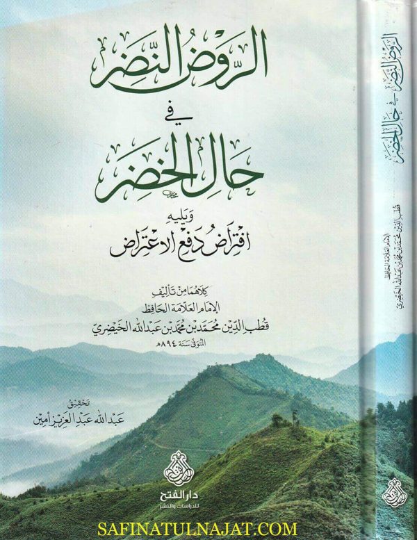 الروض النضر في حال الخضر ويليه افتراض دفع الاعتراض | قطب الدين محمد الخيضري