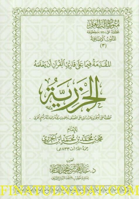 المقدمة فيما على القارئ القران ان يعلمه المعروفة بـ المقدمة الجزرية | ابن الجزري | ت. عبد المحسن بن محمد القاسم
