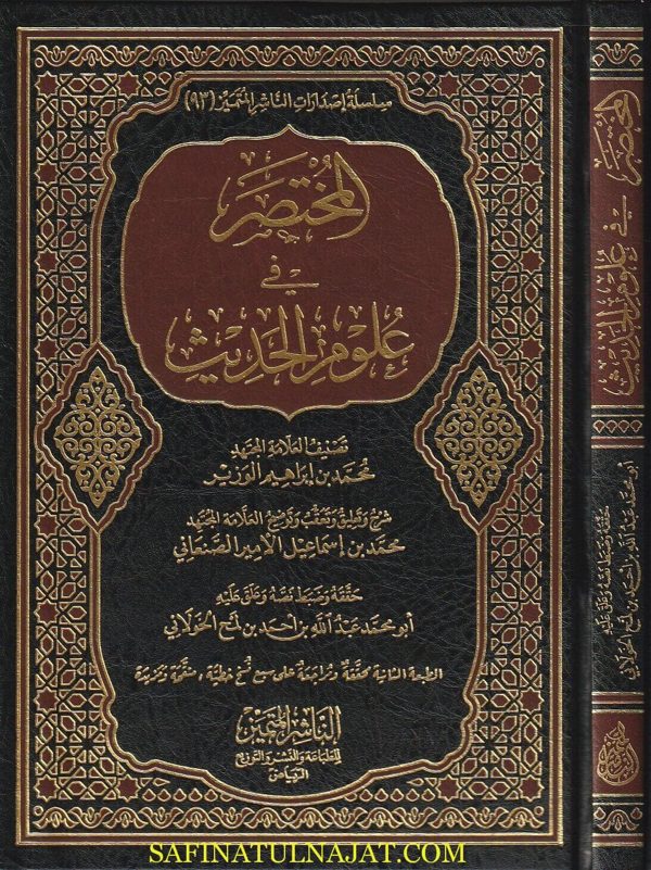 المختصر في علوم الحديث | محمد بن ابراهيم الوزير | محمد بن اسماعيل الامير الصنعاني