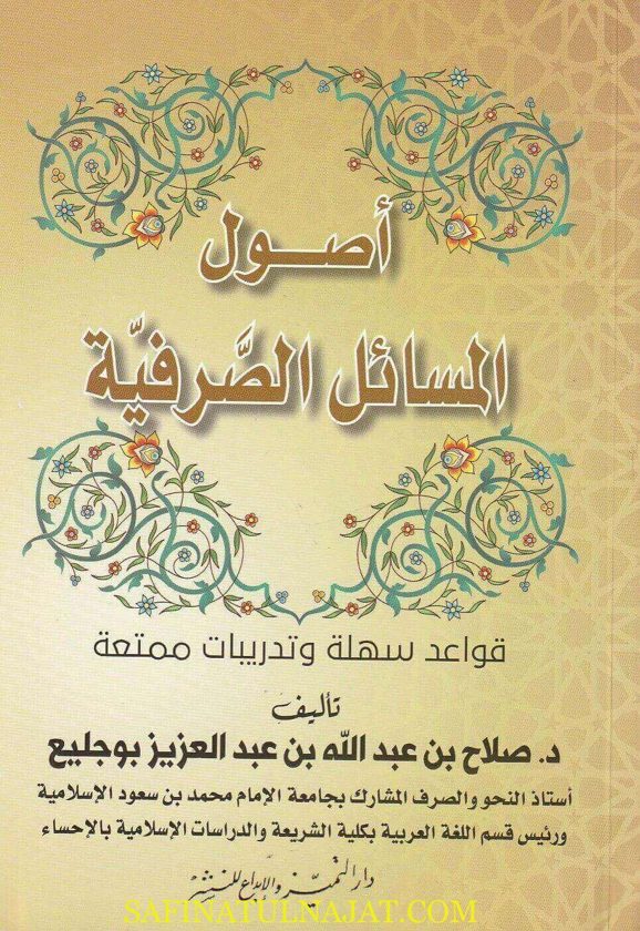 أصول المسائل الصرفية | صلاح بن عبد الله بن عبد العزيز بو جليع