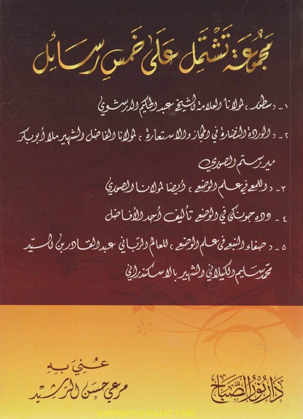 مجموعة تشتمل على خمس رسائل في علم الوضع والبيان