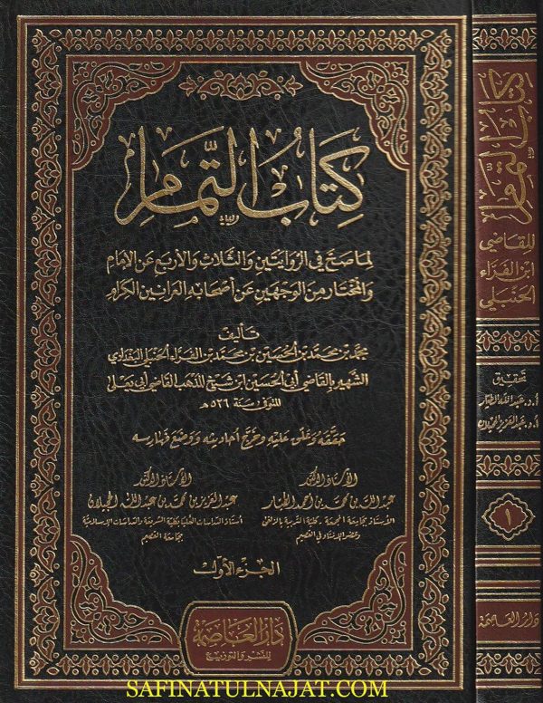 كتاب التمام | محمد بن الفراء الحنبلي البغدادي | ط. دار العاصمة