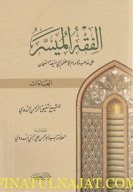 الفقه الميسر على مذهب الإمام الاعظم ابي حنيفة النعمان قسم العبادات | شفيق الرحمن الندوي