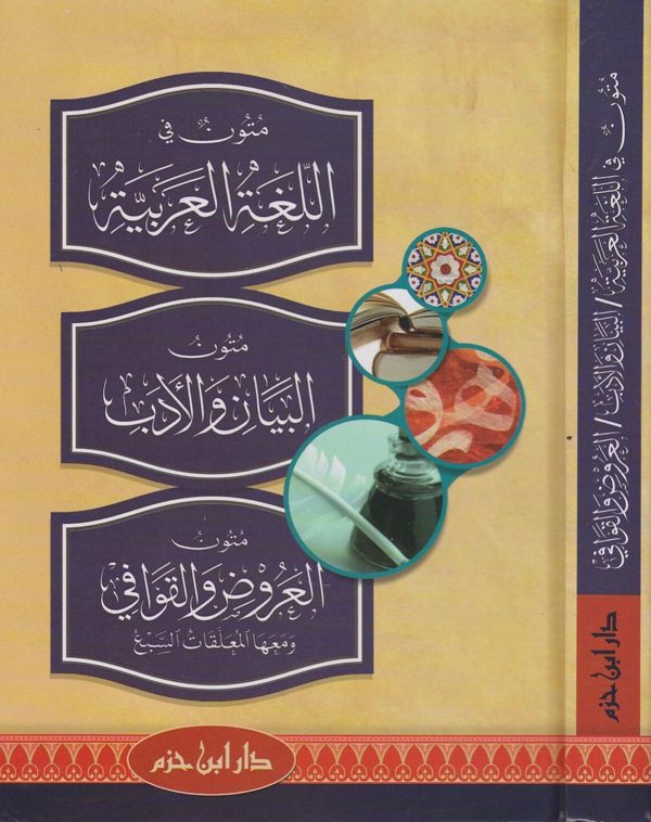 متون في اللغة العربية و متون في البيان والادب ومتون العروض والقوافي ومعها المعلقات السبع