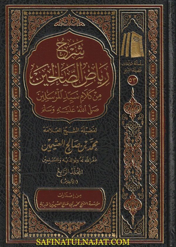 شرح رياض الصالحين من كلام سيد المرسلين | الامام النووي | محمد بن صالح العثيمين | ط. مؤسسة العثيمين الخيرية | 4 مجلد