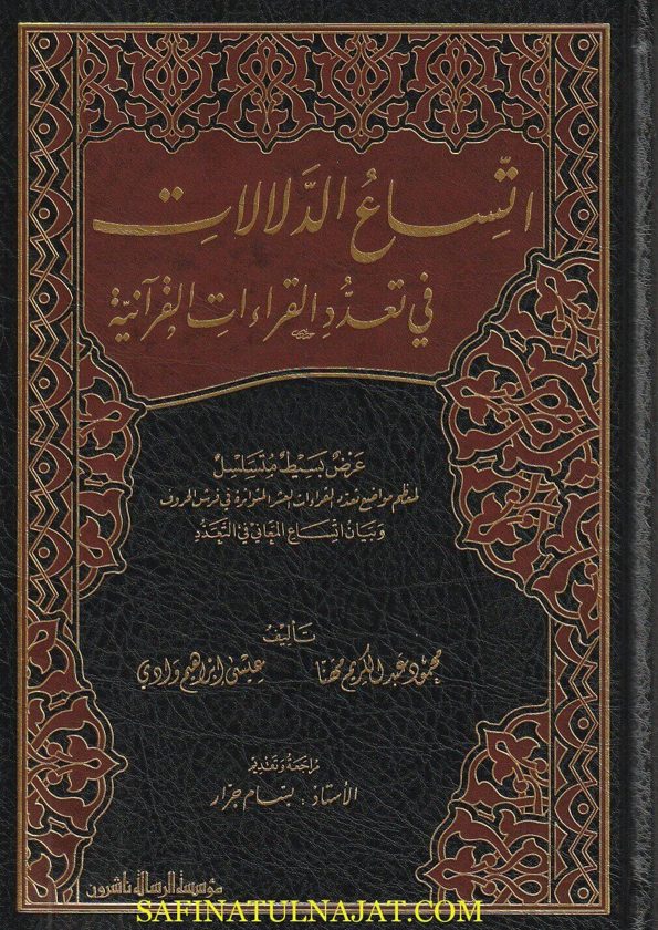 اتساع الدلالات في تعدد القراءات القرانية | محمود عبد الكريم مهنا | عيسى ابراهيم وادي