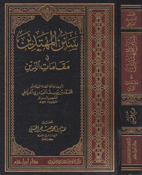 سنن المهتدين في مقامات الدين | المواق محمد بن يوسف العبدري الغرناطي