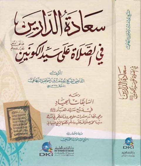 سعادة الدارين في الصلاة على سيد الكونين ﷺ | يوسف النبهاني