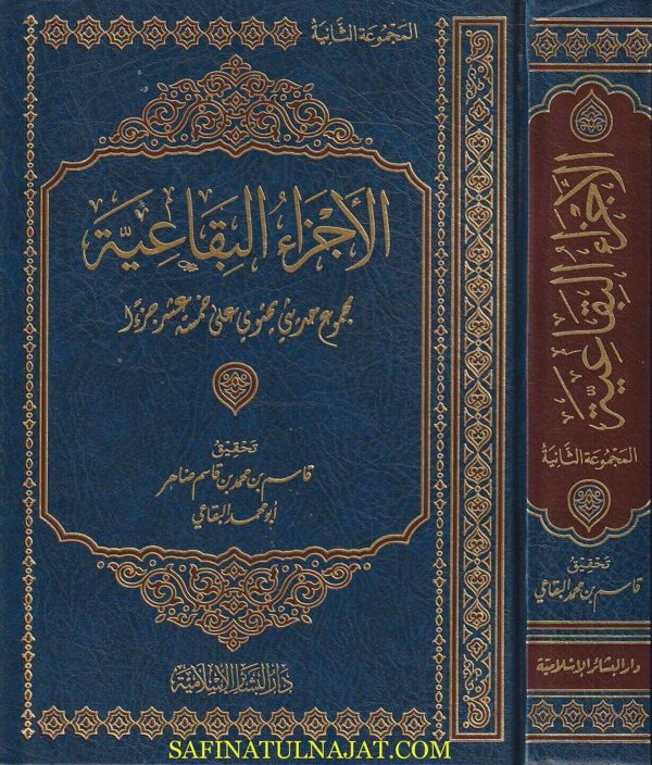 الاجزاء البقاعية مجموع حديثي يحتوي على خمسة عشر جزءا | ابو محمد البقاعي