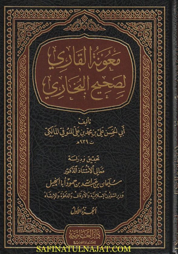 معونة القاري لصحيح البخاري | ابي الحسن علي بن محمد بن علي المنوفي المالكي