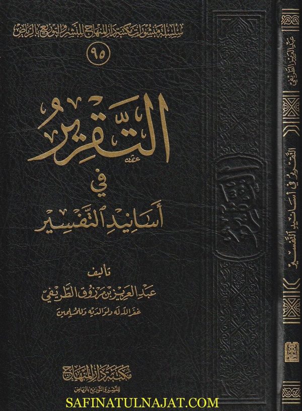 التقرير في اسانيد التفسير| عبد العزيز مرزوق الطريفي