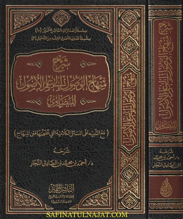 شرح منهاج الوصول الى علم الاصول للبيضاوي | احمد بن محمد بن الصادق النجار