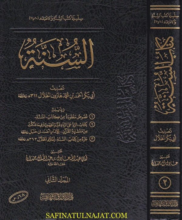 كتاب السنة | ابي بكر احمد بن بن محمد هارون الخلال | ط. دار الاوراق الثقافية |  2مجلد