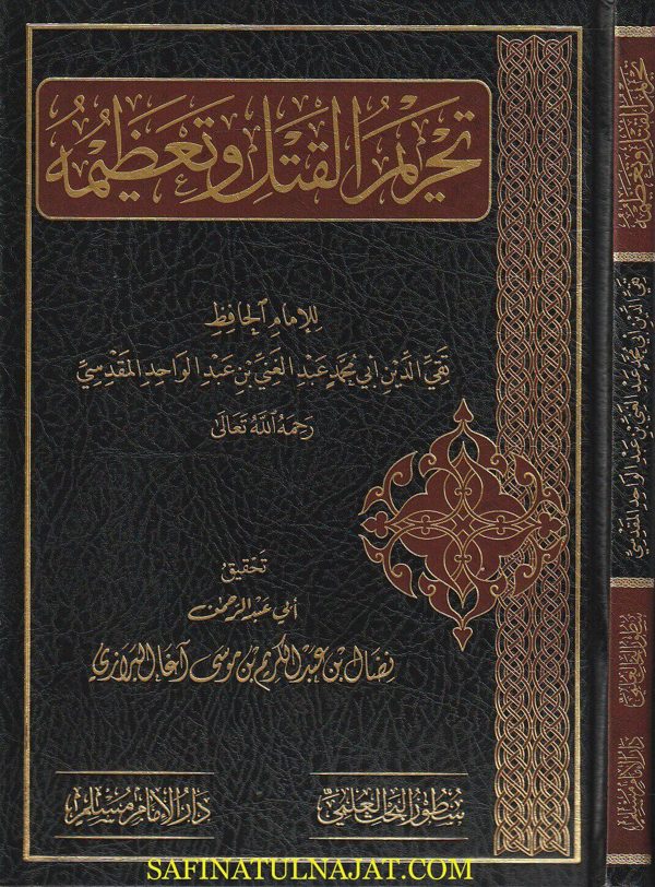 تحريم القتل وتعظيمه | تقي الدين ابي محمد عبد الغني بن عبد الواحد المقدسي | ط. دار الامام مسلم