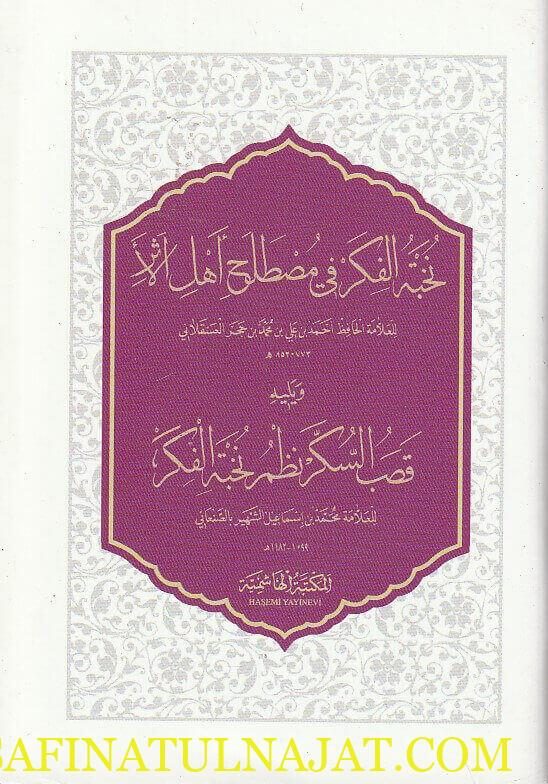 نخبة الفكر في مصطلح أهل الأثر ويليه قصب السكر نظم نخبة الفكر | ابن حجر العسقلاني | محمد بن اسماعيل الصنعاني | ط. المكتبة الهاشمية | حجم الجيب