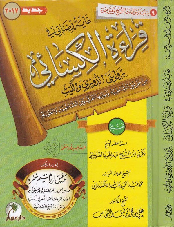 غاية رضائي في قراءة الكسائي من طريقي الشاطبية والطيبة | توفيق ابراهيم ضمرة | دارعمار