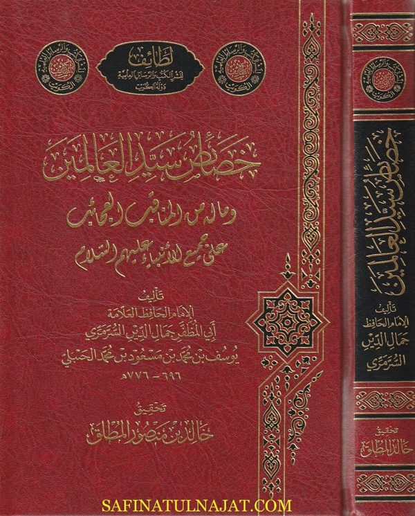 خصائص سيد العالمين وماله من المناقب العجائب على جميع الانبياء عليهم السلام | ابي المظفر جمال الدين السرمري