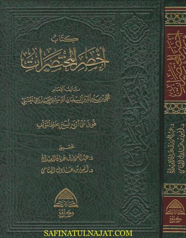 كتاب اخصر المختصرات | محمد بن بدر الدين البلاني الحنبلي | ط. ركائز