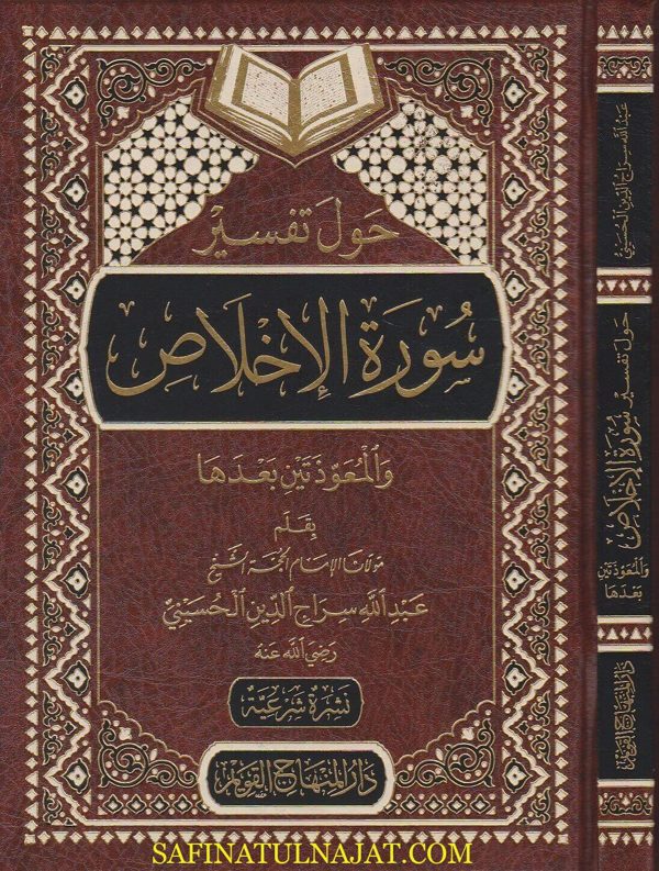 حول تفسير سورة الاخلاص والمعوذتين بعدها | عبد الله سراج الدين الحسيني