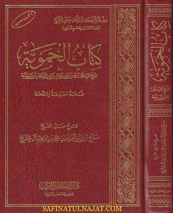 شرح كتاب الحموية | ابن تيمية | صالح ال الشيخ | ط. دار الكلم الطيب