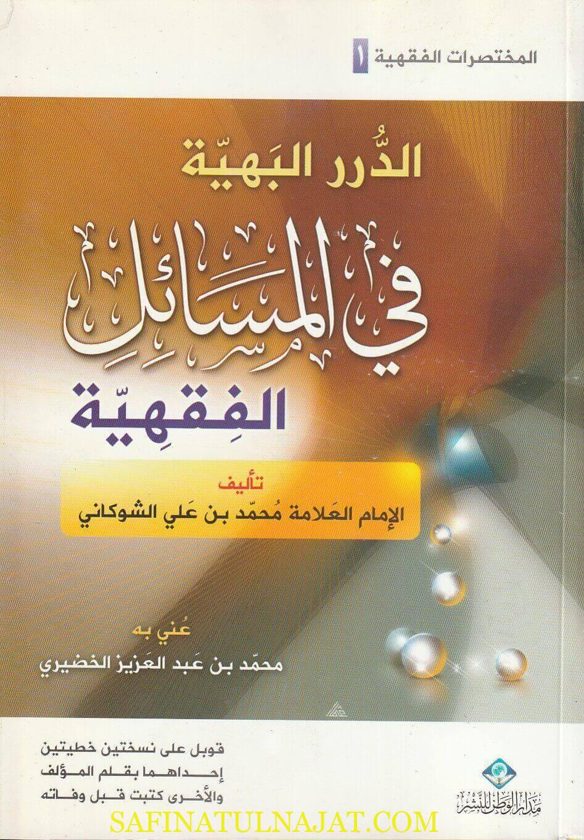 الدرر البهية في المسائل الفقهية | محمد بن علي الشوكاني | ط. مدار الوطن