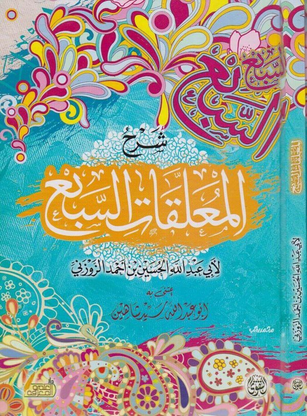 شرح المعلقات السبع | ابي عبد الله الحسين بن احمد الزوزني | ط. دار العلم والمعرفة