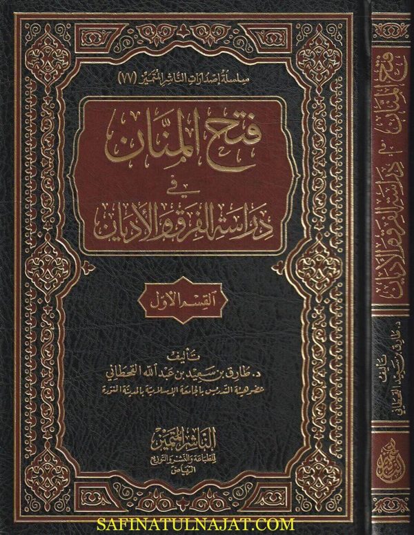 فتح المنان في دراسة الفرق والأديان | طارق سعيد عبدالله القحطاني | القسم الاول