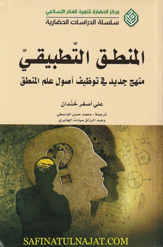 المنطق التطبيقي منهج جديد في توظيف أصول علم المنطق | علي أصغر خندان