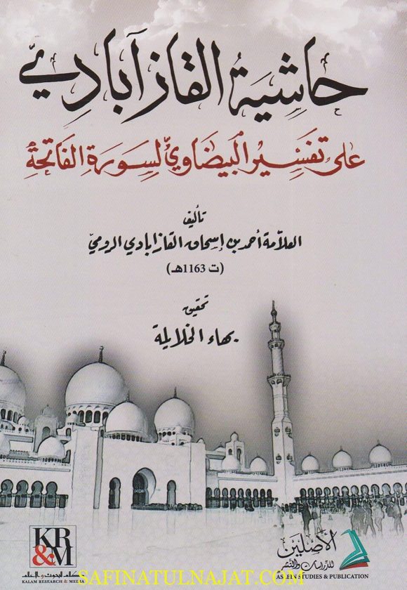 حاشية القازآبادي على تفسير البيضاوي | احمد بن اسحاق القازابادي الرومي