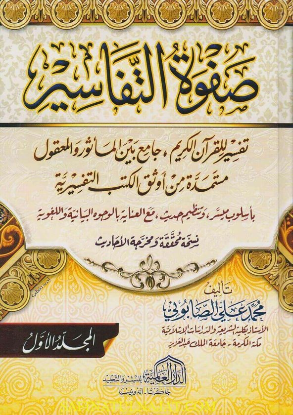 صفوة التفاسير | محمد علي الصابوني | ط. الدار العالمية
