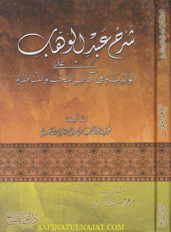 شرح عبد الوهاب على الولدية في اداب البحث والمناظرة | ساجقلي زاده | عبد الوهاب بن ولي الدين الامدي