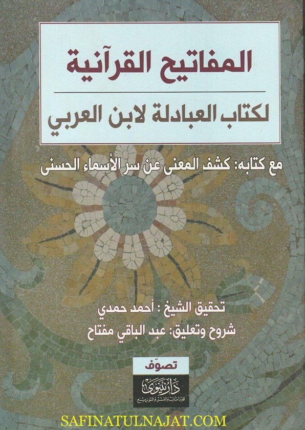 المفاتيح القرآنية لكتاب العبادلة لابن العربي | عبد الباقي مفتاح