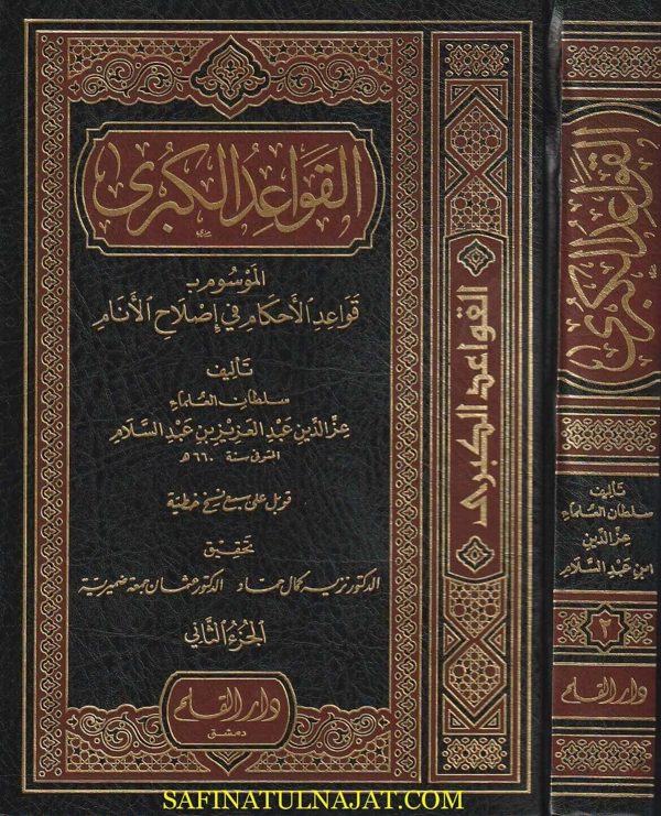 القواعد الكبرى الموسوم بـ قواعد الاحكام في إصلاح الانام | عز الدين بن عبد السلام