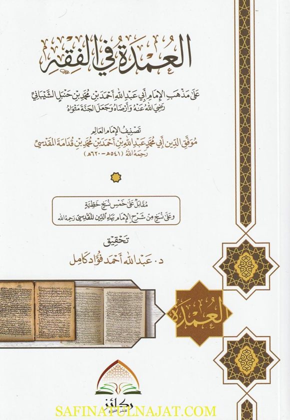 العمدة في الفقه على مذهب الامام المبجل احمد بن حنبل | إبن قدامة المقدسي | ط. ركائز