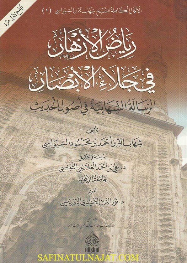 رياض الأزهار في جلاء الأبصار : الرسالة الشهابية في أصول الحديث | شهاب الدين أحمد بن محمود السيواسي