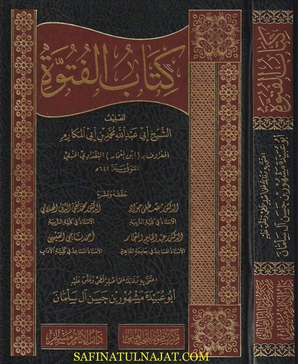 كتاب الفتوة | ابي عبد الله محمد بن أبي المكارم المعروف بـ ابن المعمار البغدادي الحنبلي