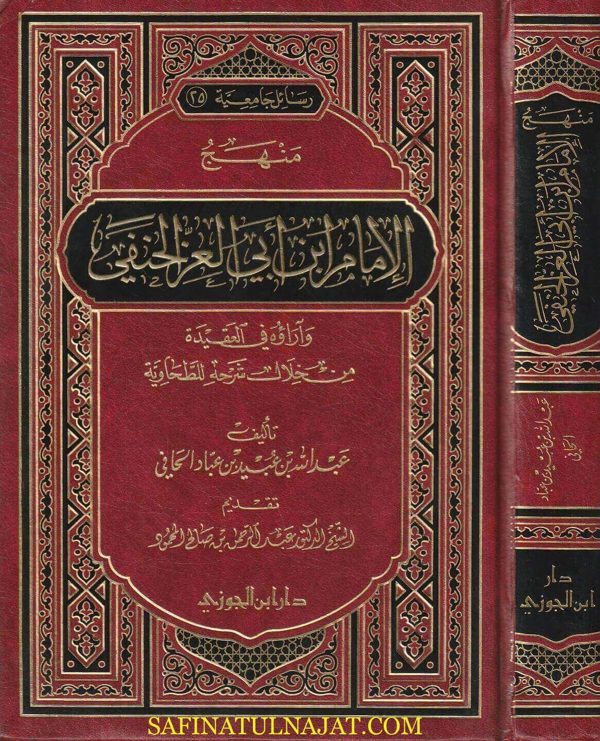 منهج الامام ابن ابي العز الحنفي وآراءه في العقيدة من خلال شرحه للطحاوية | عبد الله بن عبيد بن عباد الحافي