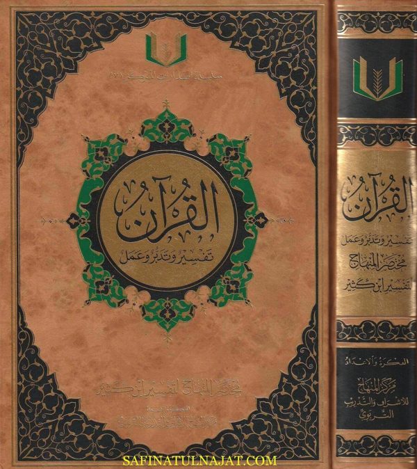 القران تفسير وتدبر وعمل : مختصر لتفسير إبن كثير | مركز المنهاج للاشراف والتدريب التربوي
