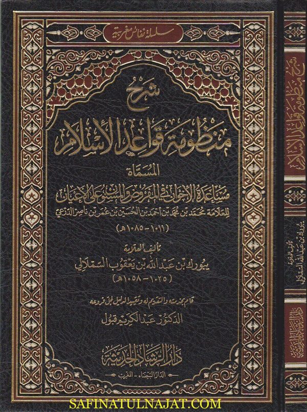 شرح منظومة قواعد الاسلام | يبورك بن عبد الله بن يعقوب السملالي