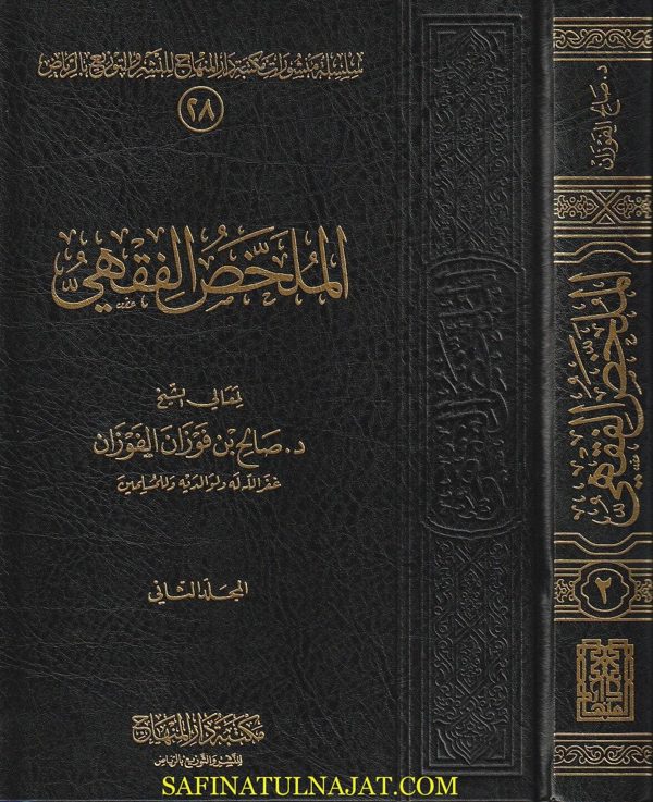 الملخص الفقهي | صالح بن فوزان الفوزان | ط. مكتبة دار المنهاج