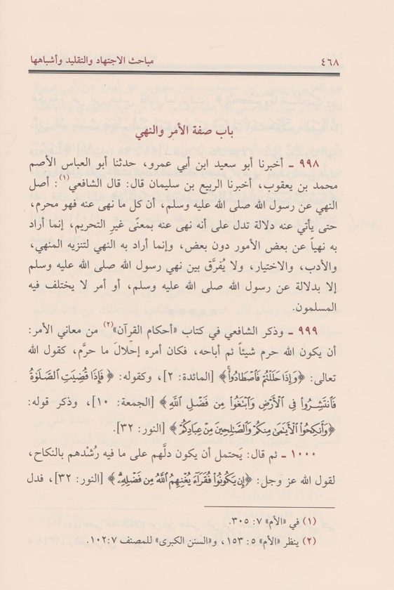 المدخل الى علم السنن | ابي بكر احمد بن الحسين البيهقي | ط. دار المنهاج | 2 مجلد