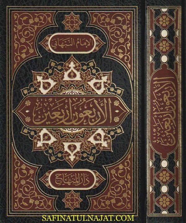 الأربعون أربعين | الامام النبهاني | ط. دار المنهاج