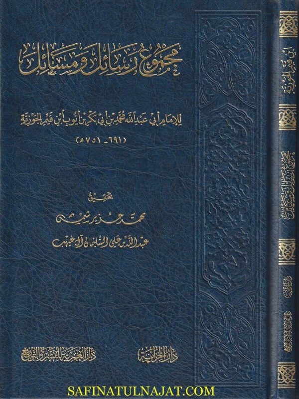 مجموع رسائل ومسائل للإمام أبي عبدالله محمد بن أبي بكر بن أيوب ابن القيم الجوزية