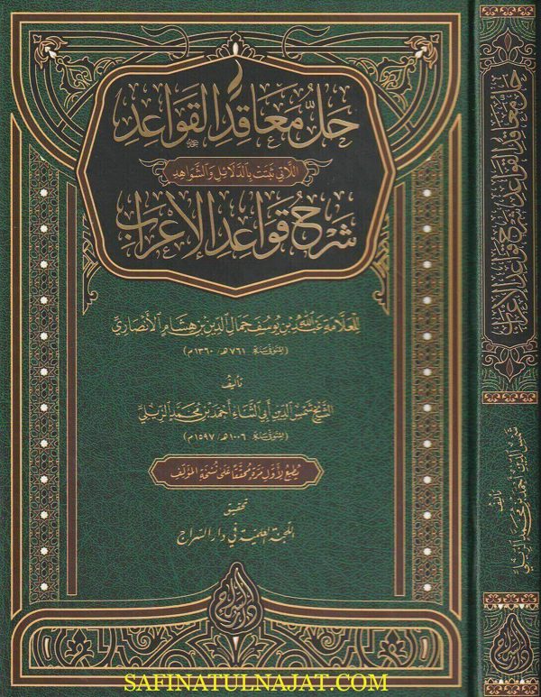 حل معاقد القواعد اللاتي ثبتت بالدلائل والشواهد | أبي الثناء احمد بن محمد إبن العارف التوقادي الزيلي | ط. دار السراج