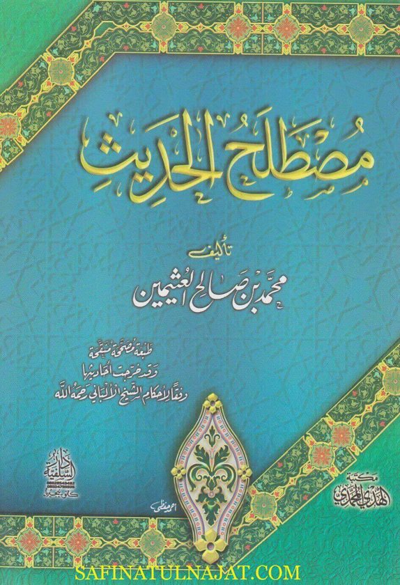 مصطلح الحديث | محمد بن صالح العثيمين | ط. مكتبة الهدي المحمدي